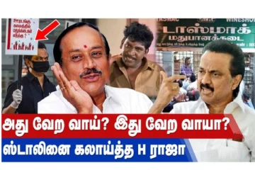 அது வேற வாய்? இது வேற வாயா? ஸ்டாலினை கலாய்த்த ஹெச்.ராஜா