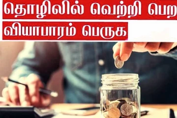 வியாபாரத்தில் முன்னேற நாம் செய்ய வேண்டிய பரிகாரம்