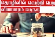 வியாபாரத்தில் முன்னேற நாம் செய்ய வேண்டிய பரிகாரம்