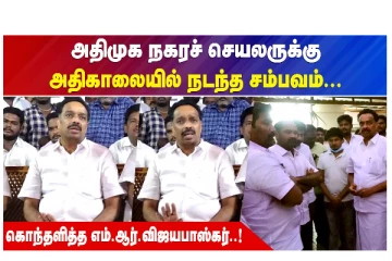 அதிமுக நகரச் செயலருக்கு அதிகாலையில் நடந்த சம்பவம் - கொந்தளித்த எம்.ஆர்.விஜயபாஸ்கர்