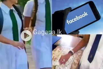 ප්රසිද්ධ පාසලක සිසුවියන් දෙදෙනෙක් පාසල් නිල ඇදුම් ගලවා දමා කොටට ඇදන් මුහුණු පොතේ පෙම්වතුන් බලන්න ගිහින්..