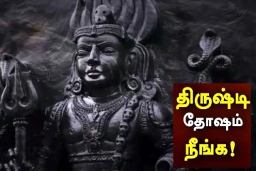ஒருவர் ஜாதகத்தில் திருஷ்டி தோஷம் இருந்தால் அதை எப்படி கழிப்பது?