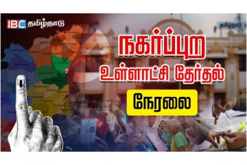 நகர்ப்புற உள்ளாட்சி தேர்தல் தொடங்கியது - நேரலை
