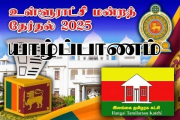 யாழ். பருத்தித்துறை பிரதேச சபை தேர்தல் முடிவுகள் வெளியாகின