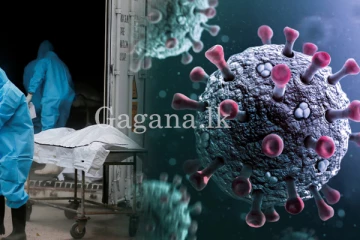 අයෙත් පරිස්සම් වන්න. - ගම්පහ රෝහලෙනුත් කොරෝනා මරණයක්.