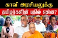 ஞானசார தேரர் விவகாரம் : காவி அரசியலுக்குத் தமிழர்களின் பதில்...