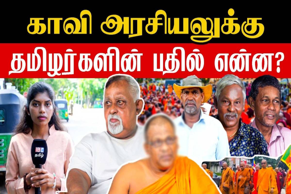 ஞானசார தேரர் விவகாரம் : காவி அரசியலுக்குத் தமிழர்களின் பதில்...