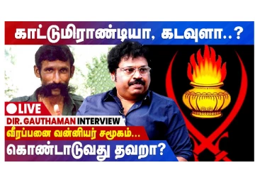 காட்டுமிராண்டியா? கடவுளா? வீரப்பனை வன்னியர் சமூகம் கொண்டாடுவது தவறா? DIR.GAUTHAMAN INTERVIEW