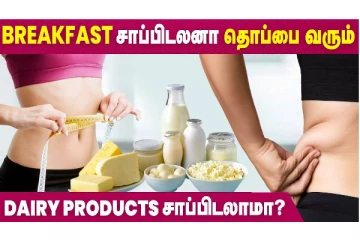 காலை உணவு சாப்பிடலைனா தொப்பை வருமா? வீடியோவுடன்....