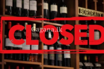 බාර් මෙන්න මේ දවස වෙනකම් වැසෙයි.. මත්පැන් ලෝලොන්ට හීන් දාඩිය දාන එම ආරංචිය මෙන්න..