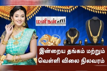 இன்று குறைந்த தங்கம் விலை - வெளியான நிலவரப் பட்டியல்!