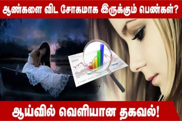 ஆண்களை விட சோகமாக இருக்கும் பெண்கள்... காரணமும் தீர்வும் என்ன?