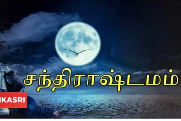 மார்ச் மாதம் எந்த ராசிக்காரர்களுக்கு எப்போது சந்திராஷ்டமம் ? எச்சரிக்கையாக இருங்க