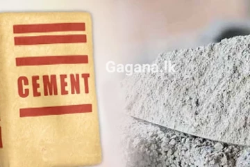 සිමෙන්ති මිල දැනෙන ගාණකින් වැඩි වෙයි..? වැට් භීතිකාව ගැන ඇහෙන අලුත්ම පුවත..