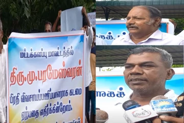 விவசாய பணிப்பாளரின் இடமாற்றம்: எதிர்ப்பில் ஈடுபட்ட மட்டக்களப்பு விவசாயிகள்(Video)