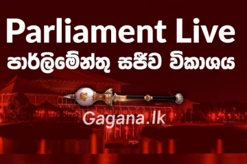 අද පාර්ලිමේන්තුව රටටම විශේෂ වෙයි..සජීවී විකාශනය මෙතනින් නරඹන්න(LIVE)