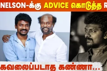 நெல்சனுக்கு அட்வைஸ் செய்த ரஜினிகாந்த்