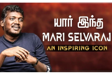 யார் இந்த மாரி செல்வராஜ்? - An Inspiring Icon