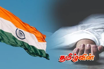 தமிழகத்தில் மீட்கப்பட்ட இலங்கை தமிழ் அகதிப்பெண்ணின் சடலம்