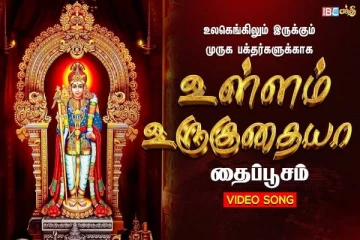 முருகனின் முழு ஆசியை பெற கேட்க வேண்டிய உள்ளம் உருகுதையா பாடல்