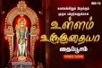 முருகனின் முழு ஆசியை பெற கேட்க வேண்டிய உள்ளம் உருகுதையா பாடல்