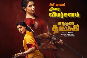 எங்கள் தங்கம் திரை விமர்சனம்