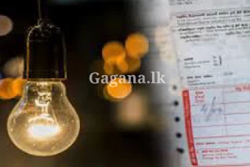 විදුලි පාරිභෝගිකයන්ට සුබ පණිවිඩයක් මෙන්න..