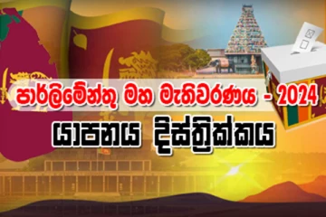 යාපනය දිස්ත්‍රික්කයේ සමස්ථ මැතිවරණ ප්‍රතිඵලය