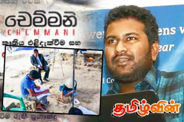 செம்மணி நூலாக்கத்தில் சிங்கள ஊடவியலாளர் சந்தித்த அவலங்கள்! தரிந்து ஜயவர்த்தன வெளிப்படை