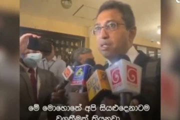 සර්ව පාක්ෂික ආණ්ඩුව සම්බන්ධයෙන් හර්ෂ ද සිල්වා සිදුකළ ප්‍රකාශය (VIDEO )