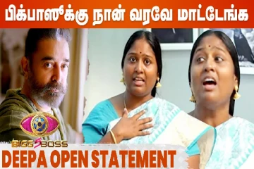 பிக்பாஸுக்கு நான் வரவே மாட்டேங்க - தீபா