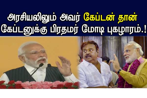 அரசியலிலும் அவர் கேப்டன் தான் - கேப்டனுக்கு பிரதமர் மோடி புகழாரம்..!! - தமிழ்நாடு