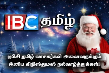 ஐபிசி தமிழ் வாசகர்கள் அனைவருக்கும் இனிய கிறிஸ்துமஸ் நல்வாழ்த்துக்கள்!