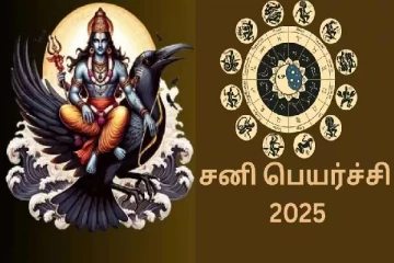 திடீர் குழப்பம்; இந்த ஆண்டு சனிப்பெயர்ச்சி நடக்குமா? நடக்காதா? விவரம் இதோ..