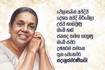 ඔබ සදානුස්මරණීයයි.. දේශයම හඬවා නිහඬ වූ විශාරද නන්දා මාලනී‍ය වෙනුවෙන් ජනපතිගෙන් ශෝක සටහනක්