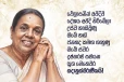 ඔබ සදානුස්මරණීයයි.. දේශයම හඬවා නිහඬ වූ විශාරද නන්දා මාලනී‍ය වෙනුවෙන් ජනපතිගෙන් ශෝක සටහනක්