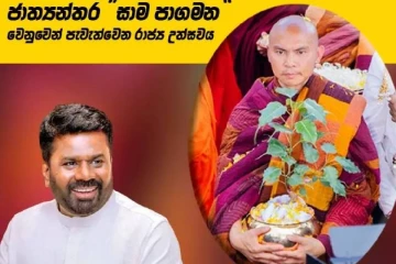 ජාත්‍යන්තර “සාම පාගමන” වෙනුවෙන් පැවැත්වෙන රාජ්‍ය උත්සවය හෙට