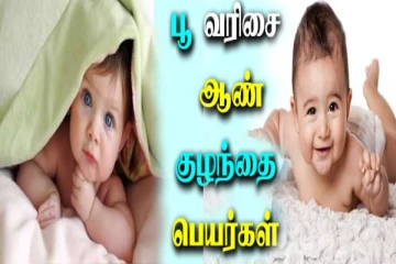 பூ வரிசை ஆண் குழந்தைகளுக்கான பெயர்களின் பட்டியல்