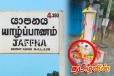 யாழ்.நவாலியில் விசமிகளால் சேதப்படுத்தப்பட்ட மாவீரர் நினைவாலயம்