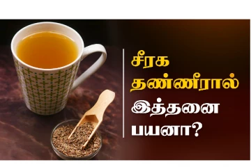 வெறும் வயிற்றில் சீரக தண்ணீர் குடிப்பதால் கிடைக்கும் நன்மைகள் என்னென்ன?