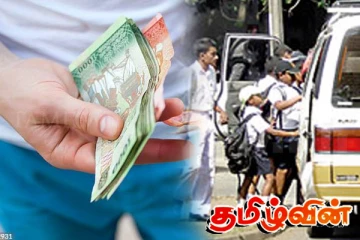 பாடசாலை வான்களின் கட்டணம் தொடர்பில் வெளியான தகவல்