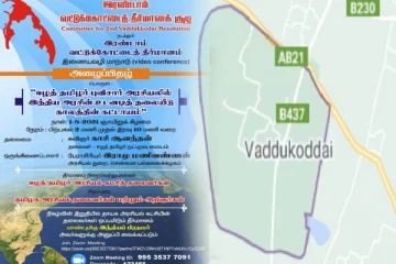 ஈழத்தமிழர் புவிசார் அரசியலில் இந்திய அரசின் தலையீடு தொடர்பில் ஆராய சிறப்பு மாநாடு
