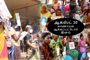 சர்வதேச வலிந்து காணாமலாக்கப்பட்டோர் தினம்! பொது மக்களுக்கு விடுக்கப்பட்டுள்ள அழைப்பு(Video)