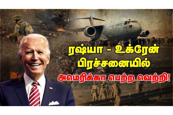 ரஷ்யா - உக்ரைன் பிரச்சனையில் அமெரிக்கா பெற்ற வெற்றி - தமிழ்நாடு
