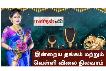 (21.07.2023) இன்று மளமளவென குறைந்த தங்கம் விலை!