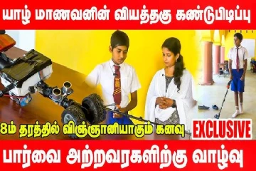 Technology: யாழ் மாணவனின் வியக்க வைக்கும் புதிய கண்டுபிடிப்பு!