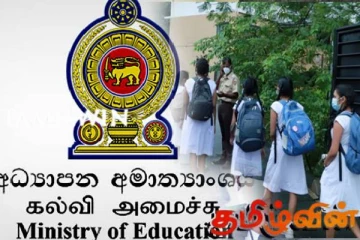 கல்வி அமைச்சு வெளியிட்டுள்ள முக்கிய அறிவிப்பு