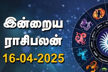 இன்றைய ராசி பலன்(16-04-2025)