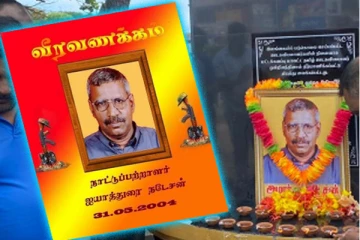 நாட்டுப்பற்றாளர் நடேசனின் 19ஆவது ஆண்டு நினைவு இன்று (Video)