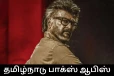 தமிழ்நாட்டில் ஜெயிலர் 2 திரைப்படம் முதல் நாள் செய்துள்ள வசூல்